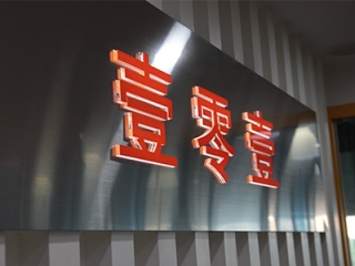 101工業(yè)設計產品宣傳片