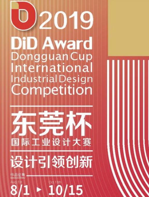 2019 DiD Award國(guó)際工業(yè)設(shè)計(jì)大賽開始 來自深圳東莞多家公司踴躍參賽