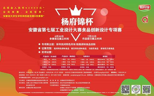 安徽省第七屆工業(yè)設(shè)計(jì)大賽食品創(chuàng)新設(shè)計(jì)“楊府錦杯”開啟