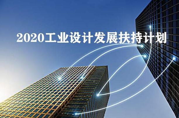 2020年工業(yè)設(shè)計(jì)發(fā)展扶持計(jì)劃全國(guó)已經(jīng)在行動(dòng)，你公司知道嗎？