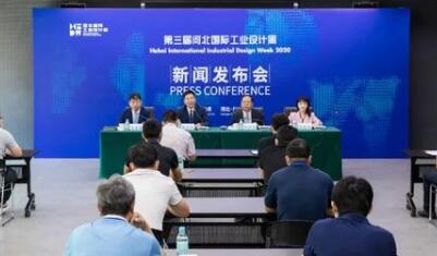 第三屆河北國際工業(yè)設計周新聞發(fā)布會在雄安新區(qū)召開